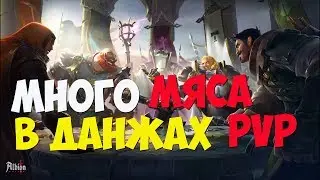 ALBION ONLINE - МНОГО МЯСА В ДАНЖАХ!PVP!