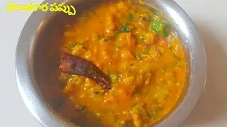 పాలకూర పప్పు ఎంతో రుచిగా / Andhra Style Palakura Pappu / Spinach Dal / Palak Dal Recipe / 
