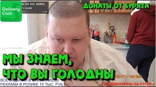 Война с деливери клаб и возвращение Бурята 