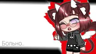 /Meme Gacha/Не видишь мне больно?!/Хуня