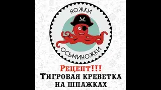 Готовим! креветка на шпажках.