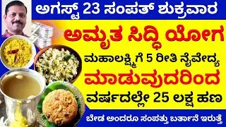 ಅಗಸ್ಟ್‌ 23 ಸಂಪತ್ತು ಶುಕ್ರವಾರ 5 ರೀತಿ ನೈವೇದ್ಯ ಮಾಡಿದರೆ ಅಪಾರ ಹಣ ಗಳಿಸುವಿರಿ LIVE varamahalskhmi shukravara