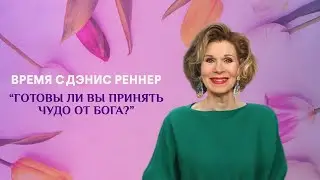 Готовы ли Вы принять чудо от Бога?   
