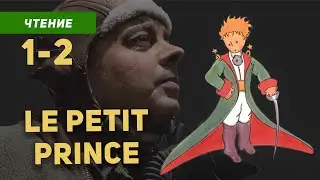 Маленький принц на французском языке с переводом Антуан де Сент-Экзюпери / Главы 1-2