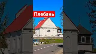 Плябань - Царква [Кароткая гісторыя храма]