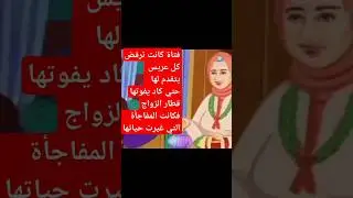 الفتاة التي كانت ترفض كل من يتقدم لها حتي وصلت ٢٧ عام ولم تتزوج ‼️ وعندما قال لها جدها حكمة ‼️وافقت