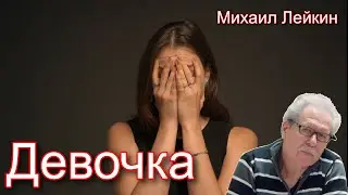 Девочка🎶Михаил Лейкин(cover)