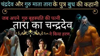 जब काम में लिप्त चंद्रदेव ने अपने गुरु बृहस्पति की पत्नी तारा के साथ बनाए संबंध | Tarakamaya