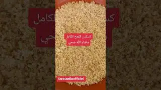 جمعة مباركة عليكم جميعا كسكس القمح الكامل ماشاء الله صحي #farida_channel #اكسبلور #كسكس_القمح_الكامل