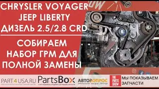 Chrysler Voyager, Jeep Liberty diesel 2.5 / 2.8 CRD - we quickly and easily assemble a timing bel...