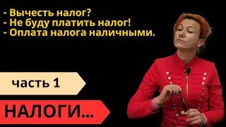 309. Вопросы по теме НАЛОГИ. Часть1.