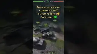 Подпишись  / Корбен WOT  