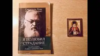 Святитель Лука - 