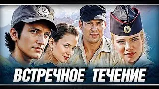 Без приключений не проходит ни дня их насыщенной жизни. Встречное течение - Детектив 5-8 серии