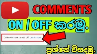 Youtube video automatically off comment section on sinhala ( කමෙන්ට් දාන තැන off වෙලාද..?)