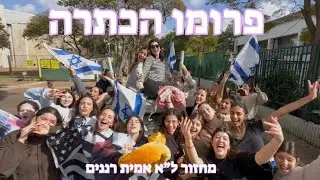 פרומו שמינית אמית רננים תשפ״ו ❤️‍🔥🪬🔫🥳