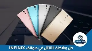 الشرح 10: حل مشكلة التاتش في هواتف INFINX