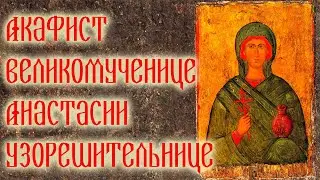 Акафист великомученице Анастасии Узорешительнице. Очень красивое православное пение.