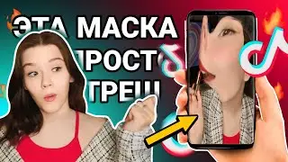 МАСКА ИЗ ТИК ТОК МЕШАЕТ МНЕ СДЕЛАТЬ КРАСИВЫЙ МАКИЯЖ