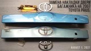 US Notes. Part 1217: Замена накладки двери багажника на 2007 Toyota Prius. 01/08/2021