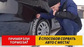 Примерзли тормоза – 6 способов сорвать автомобиль с места