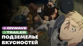 Трейлер аниме «Подземелье вкусностей» | Озвучка OnWave
