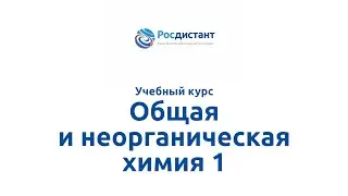 Вводная видеолекция к курсу "Общая и неорганическая химия 1"