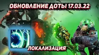 Обновление доты 17.03 | Локализация и карточки в ДОТА 2