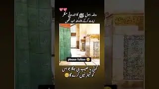 Roza Rasool (SAW) Hazrat Muhammad (SAW).         #viral #trending #ytshorts #youtubeshorts