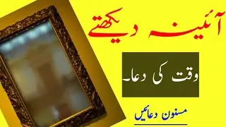 Aaina Dekhne Ki Dua Tarjuma Ke Sath | Dua When You Look In The Mirror| Masnoon Duain