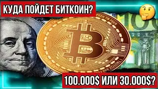 БИТКОИН - САМЫЙ ВЕРОЯТНЫЙ СЦЕНАРИЙ И ЦЕЛИ НА ОСЕННИЙ АЛЬТСЕЗОН