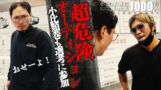 小比類巻貴之に勝てたら1000万のオーディションで喧嘩がおきた