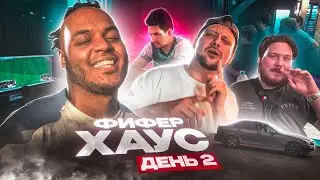 КУБОК ФИФЕРОВ 2023 ДЕНЬ 2 ВЫЖИВШИЕ | ФИФЕР ХАУС ВСЕ ФИФЕРЫ В СБОРЕ