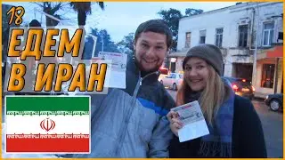 Мы едем в Иран. Получили Иранскую визу в Батуми. Навстречу Солнцу 18