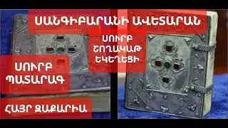 #սուրբպատարագ Սուրբ Շողակաթ #եկեղեցի Հայր Զաքարիա #վարդապետ Յիշատակ Ս Հովհաննեսի և Հոբ երանելի։