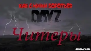 DayZ как бороться с читерами...
