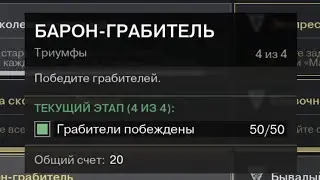 УСТАРЕВШЕЕ. Триумф Барон-Грабитель. Гайд [Destiny 2]