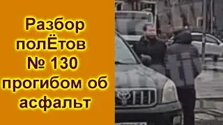 Разбор полетов выпуск  130 Прогибом об асфальт