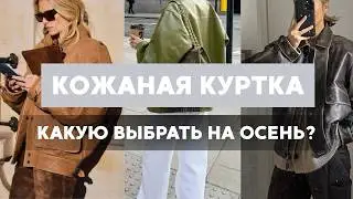 Кожаная куртка — носить или забыть?