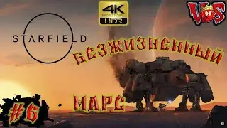 Starfield ➤ Безжизненный марс #6 💥 4K-HDR 💥