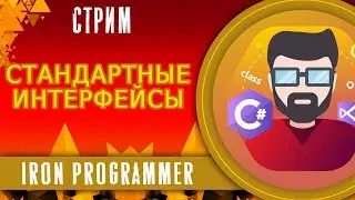 Стандартные интерфейсы. ООП. C#