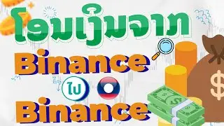 ໂອນເງິນຈາກ Binance to Binance
