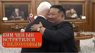 Ким Чен Ын встретился с главой МО России Андреем Белоусовым