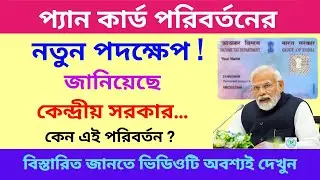 প্যান কার্ড পরিবর্তন করছে কেন্দ্রীয় সরকার | PAN card Big update | govt changing the PAN card
