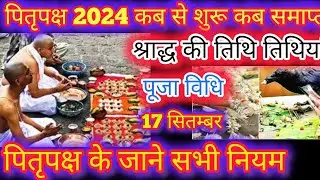 पितृ पक्ष कब  Kitni Tarikh Se Hai 2024 | Shradh Paksha 2024 Date Time | पितृ पक्ष कब से शुरू है 2024