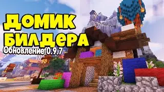 МАЙНКРАФТ И ДОМИК БИЛДЕРА. Обновление на SkyBlock RPG 0.9.7 [Остров РПГ]