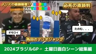 【F1】ブラジルGP土曜日総集編🇧🇷中継では見れないドライバーの面白シーン全部集めました！