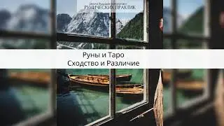 Руны и Таро. Сходство и различия