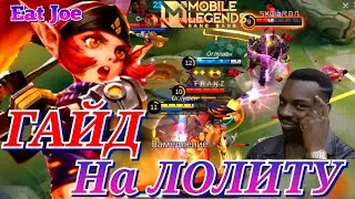 ЛУЧШИЙ ГАЙД НА ЛОЛИТУ Mobile Legends