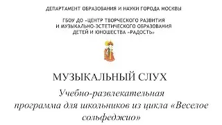 «Секреты музыкального слуха». Учебно-развлекательная программа из цикла «Веселое сольфеджио».